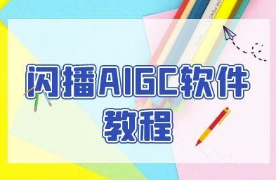 闪播AIGC软件教程，闪播AIGC无人直播，60秒一键开播，商家轻松获客 - 猎人社区-猎人社区