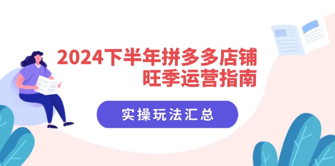 2024下半年拼多多店铺旺季运营指南：实操玩法汇总（8节课） - 猎人社区-猎人社区