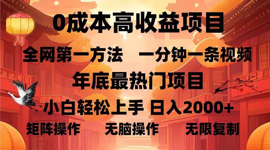 0成本高收益蓝海项目，一分钟一条视频，年底最热项目，小白轻松日入… - 猎人社区-猎人社区