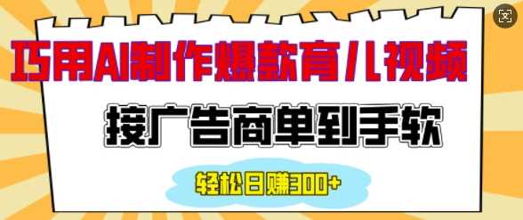 用AI制作情感育儿爆款视频，接广告商单到手软，日入200+ - 猎人社区-猎人社区