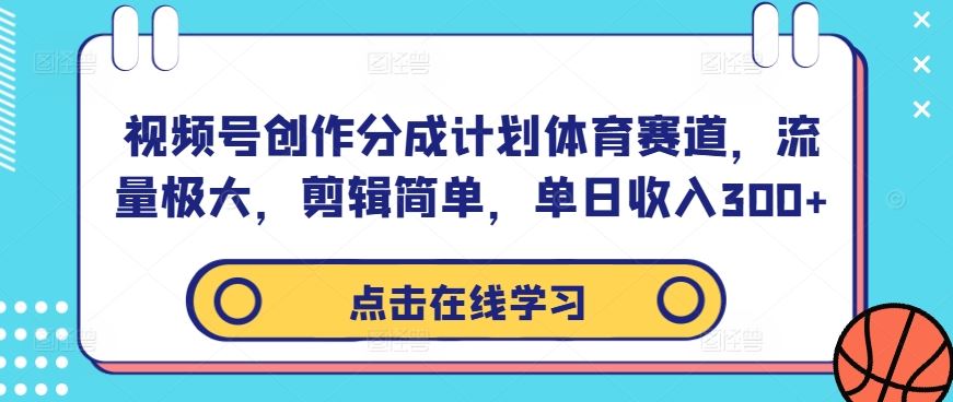 视频号创作分成计划体育赛道，流量极大，剪辑简单，单日收入300+ - 猎人社区-猎人社区