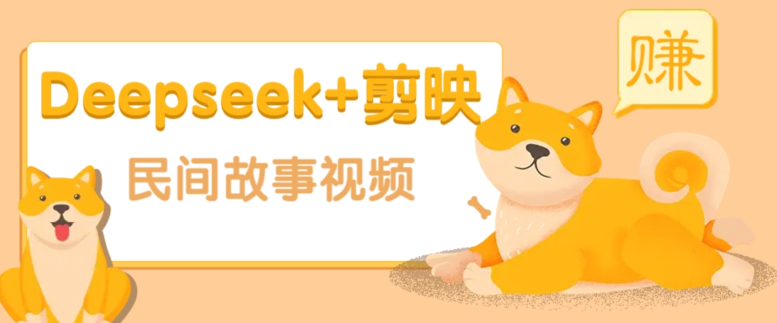 利用Deepseek+剪映做民间故事原创视频，零门槛、起号快、涨粉猛、收益高！ - 猎人社区-猎人社区