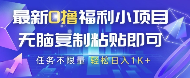 最新0撸福利小项目，抖音平台大放水，无脑复制粘贴 即可挣钱，任务不限量，轻松日入1K+【揭秘】 - 猎人社区-猎人社区