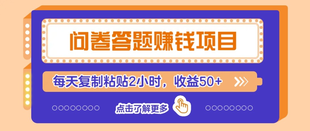 问卷答题赚钱项目新平台，新手小白也能操作，每天复制粘贴2小时，收益50+ - 猎人社区-猎人社区