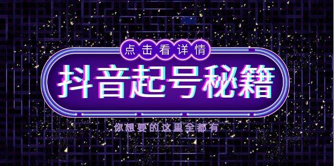 抖音起号秘籍，掌握抖音算法与鱼塘玩法，快速获取流量，打造爆款直播间 - 猎人社区-猎人社区
