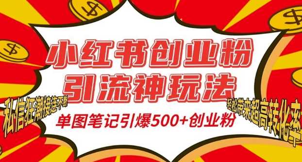 小红书创业粉引流神玩法，单图笔记引爆500+精准创业粉丝，私信狂潮接连不断 - 猎人社区-猎人社区