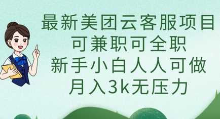 最新美团云客服项目，可兼职可全职，新手小白人人可做，月入3k无压力 - 猎人社区-猎人社区