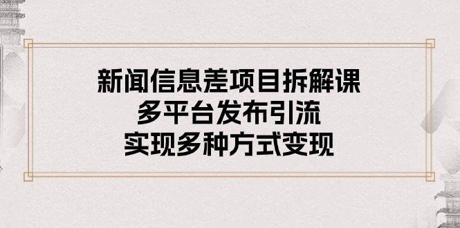 新闻信息差项目拆解课：多平台发布引流，实现多种方式变现 - 猎人社区-猎人社区