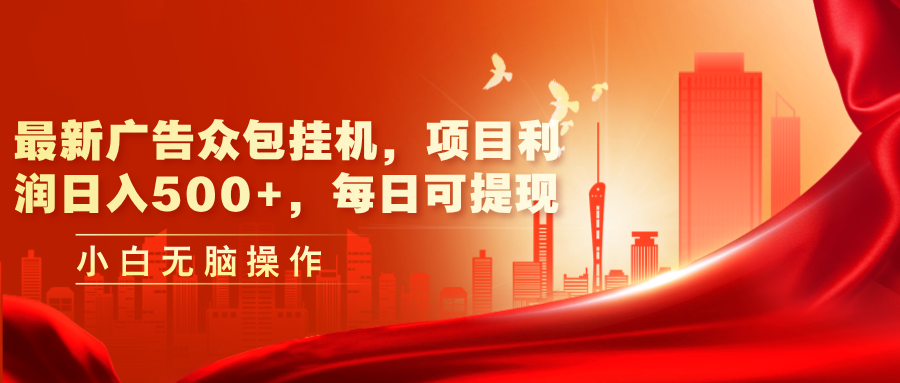 最新广告众包挂机，项目利润日入500+，每日可提现-猎人社区