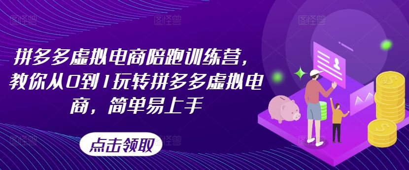 拼多多虚拟电商陪跑训练营，教你从0到1玩转拼多多虚拟电商，简单易上手（更新） - 猎人社区-猎人社区
