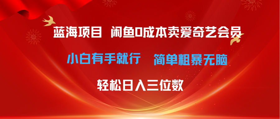 最新蓝海项目咸鱼零成本卖爱奇艺会员小白有手就行 无脑操作轻松日入三位数 - 猎人社区-猎人社区