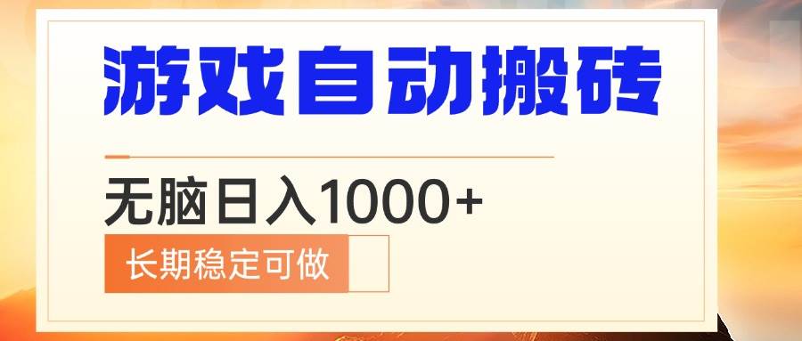 电脑游戏自动搬砖，无脑日入1000+ 长期稳定可做 - 猎人社区-猎人社区