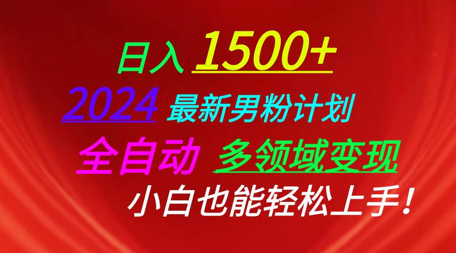 日入1500+，2024最新男粉计划，视频图文+直播+交友等多重方式打爆LSP… - 猎人社区-猎人社区