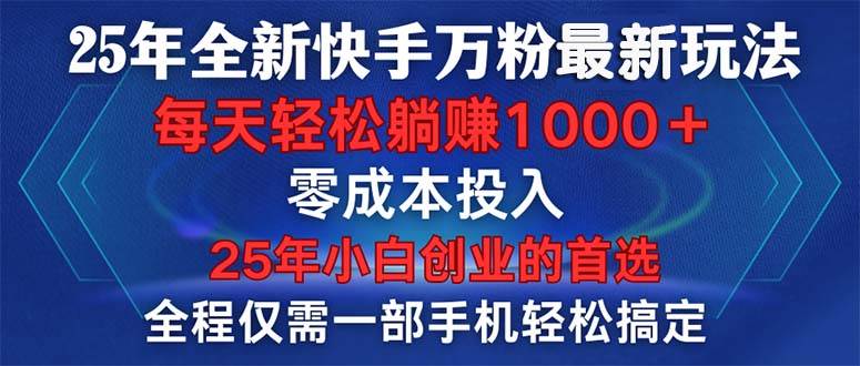 25年全新快手万粉玩法，全程一部手机轻松搞定，一分钟两条作品，零成本…-猎人社区
