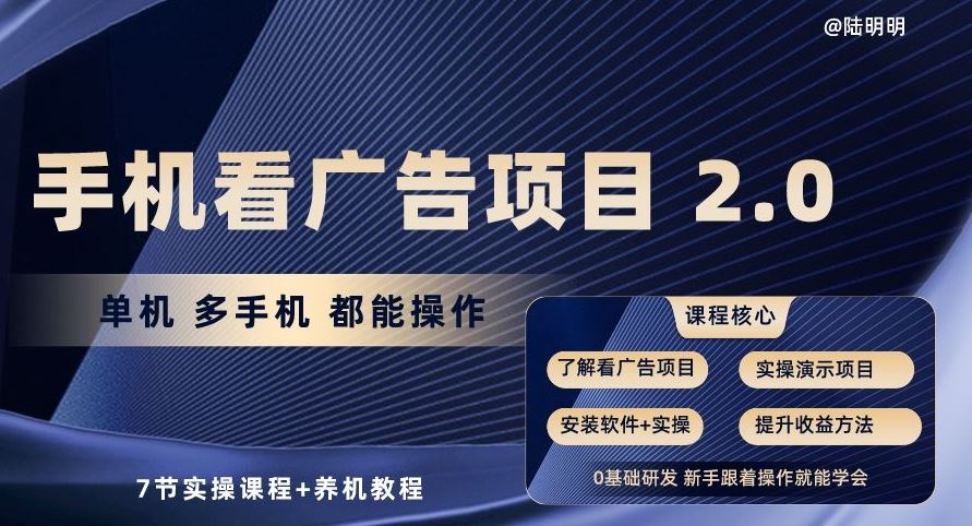 手机看广告项目2.0，单机多手机都能操作，7节实操课程+养机教程【揭秘】 - 猎人社区-猎人社区