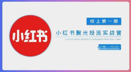 小红书聚光陪跑第一期，教你从0到1玩转小红书聚光投流，搭建小红书付费投流团队，更快的见到效果 - 猎人社区-猎人社区