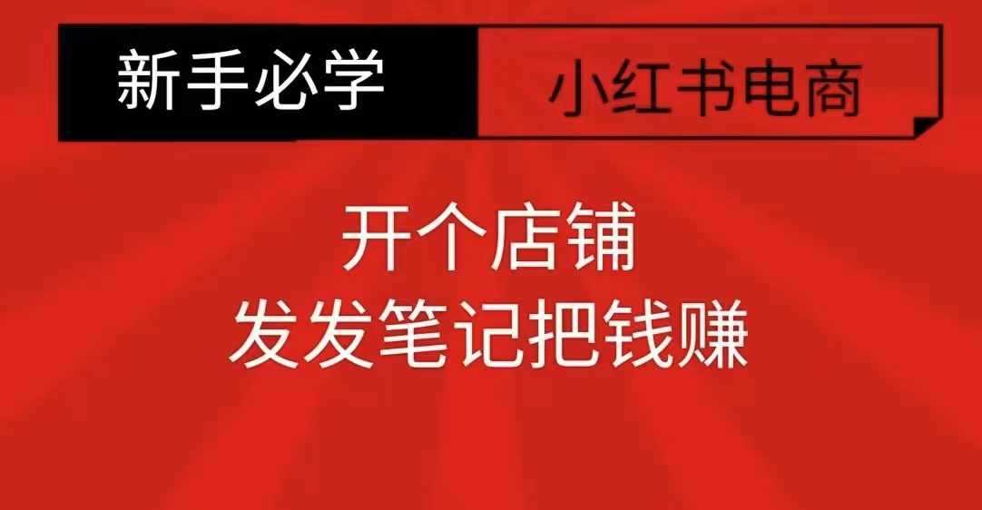 小红书零食共创【新手易上手】开个店铺，发发笔记把钱赚 - 猎人社区-猎人社区