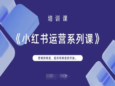 小红书运营系列课，思维的转变，是所有转变的开始-猎人社区