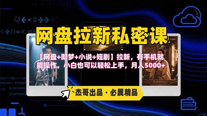 网盘拉新躺赚玩法，【网盘+即梦+小说+短剧】拉新，有手机就能操作… - 猎人社区-猎人社区