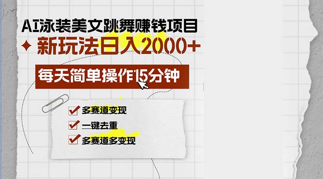 AI泳装美女跳舞赚钱项目，新玩法，每天简单操作15分钟，多赛道变现，月… - 猎人社区-猎人社区