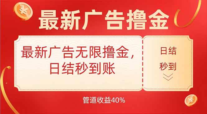 最新广告无限撸金，日结秒到，管道40% - 猎人社区-猎人社区