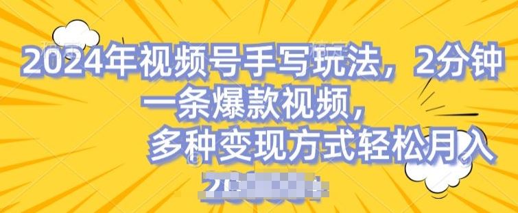 视频号手写账号，操作简单，条条爆款，轻松月入2w【揭秘】 - 猎人社区-猎人社区