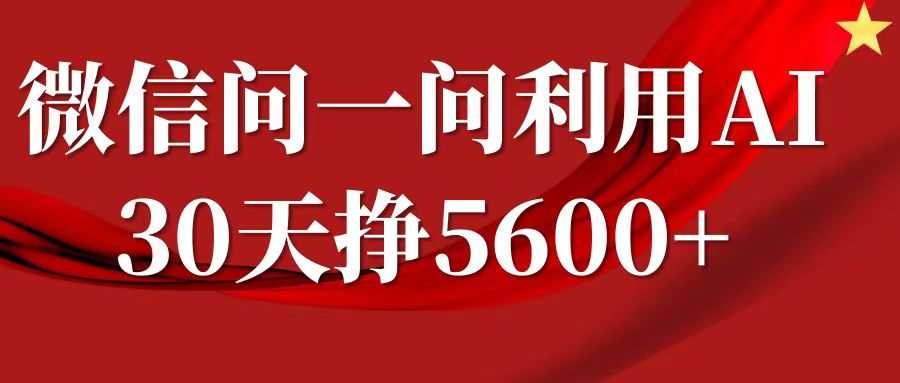 微信问一问分成计划，30天挣5600+，回答问题就能赚钱(附提示词) - 猎人社区-猎人社区