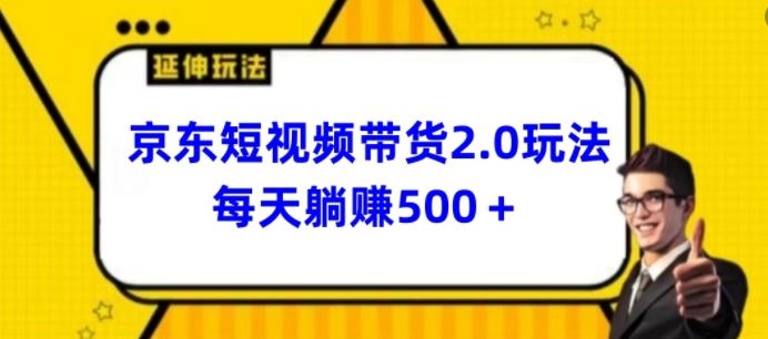 2024最新京东短视频带货2.0玩法，每天3分钟，日入500+【揭秘】-猎人社区