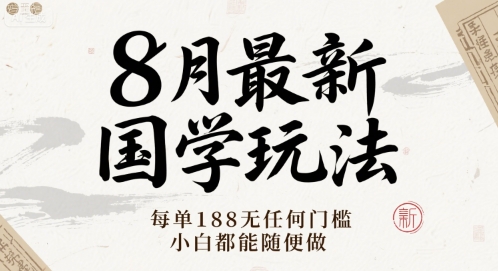 8月最新国学玩法 每单188无任何门槛 小白都能随便做 - 猎人社区-猎人社区