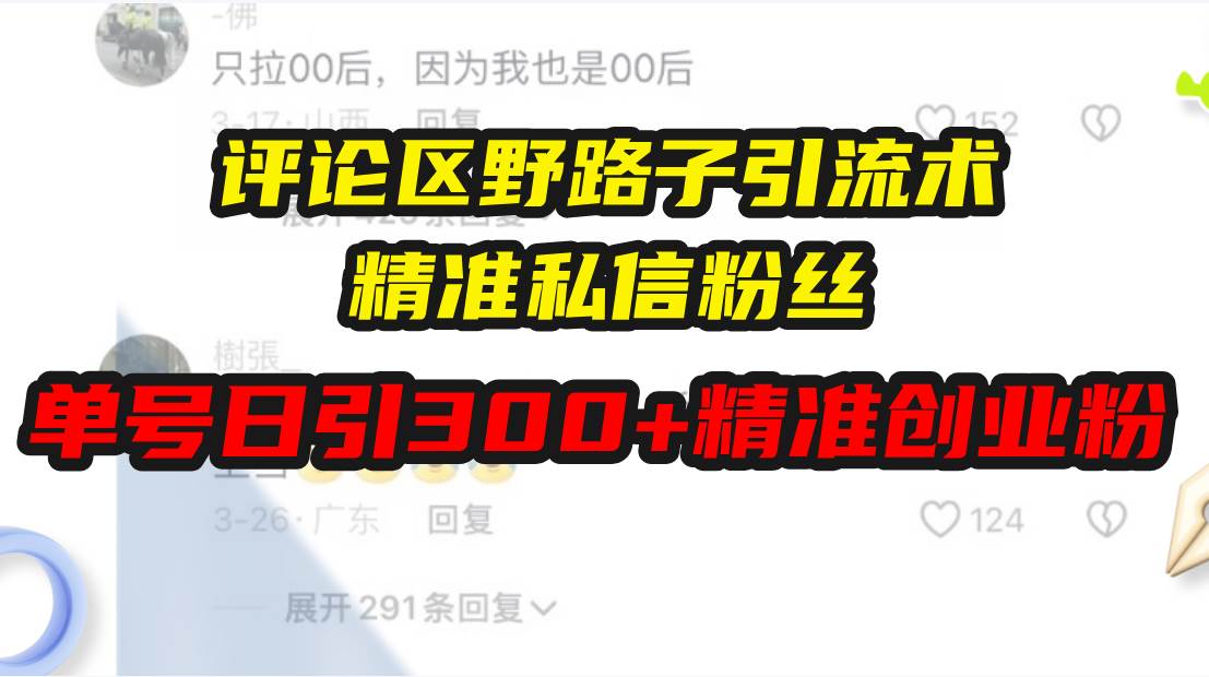 评论区野路子引流术，精准私信粉丝，单号日引流300+精准创业粉 - 猎人社区-猎人社区