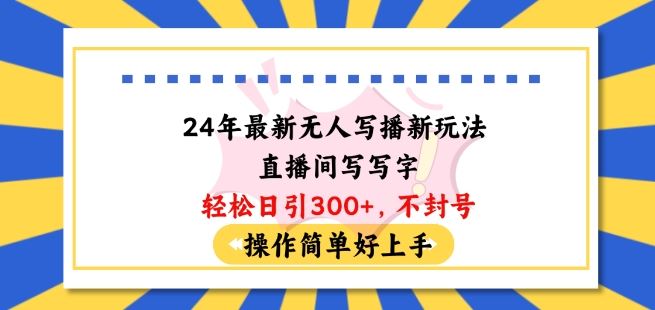 24年最新无人写播新玩法直播间，写写字轻松日引100+粉丝，不封号操作简单好上手【揭秘】 - 猎人社区-猎人社区