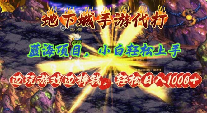 地下城手游代打，边玩游戏边挣钱，轻松日入1000+，小白轻松上手，蓝海项目-猎人社区