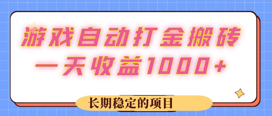 游戏 自动打金搬砖，一天收益1000+ 长期稳定的项目 - 猎人社区-猎人社区