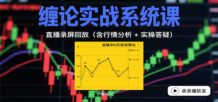缠论实战系统课：直播录屏回放（含行情分析 + 实操答疑（更新8月） - 猎人社区-猎人社区