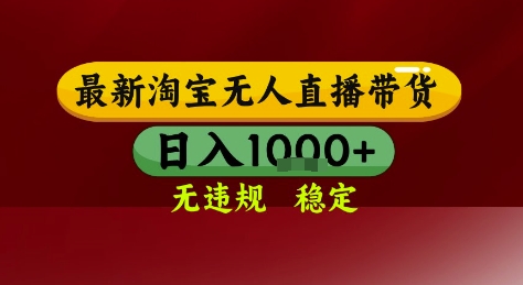 淘宝无人直播带货，独家技术，电脑全天开播，无违规无封号轻松上手，日入1k+【揭秘】 - 猎人社区-猎人社区