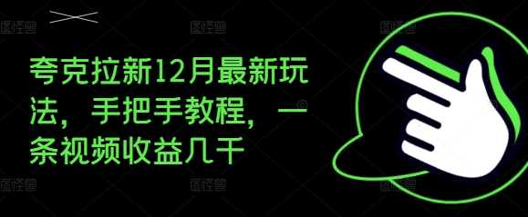 夸克拉新12月最新玩法，手把手教程，一条视频收益几千 - 猎人社区-猎人社区