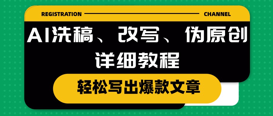 AI洗稿、改写、伪原创详细教程，轻松写出爆款文章 - 猎人社区-猎人社区
