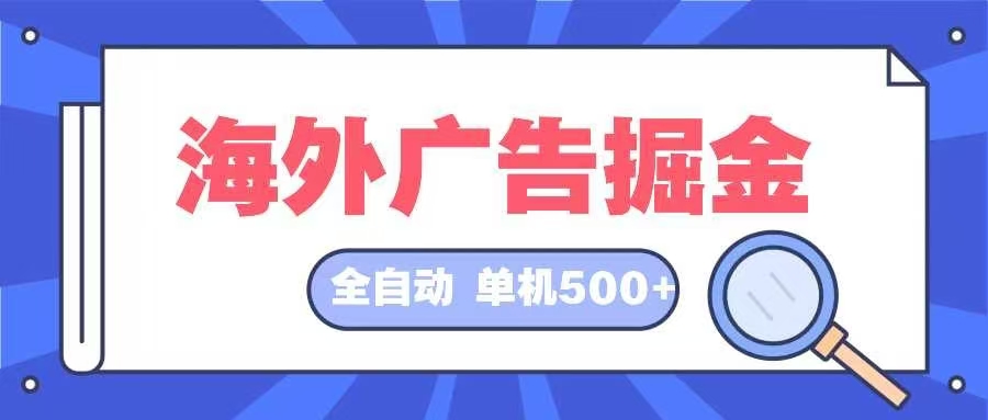 海外广告掘金 日入500+ 全自动挂机项目 长久稳定-猎人社区