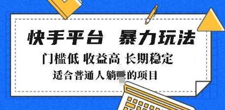 2025年暴力玩法，快手带货，门槛低，收益高，月躺入8k+【揭秘】 - 猎人社区-猎人社区