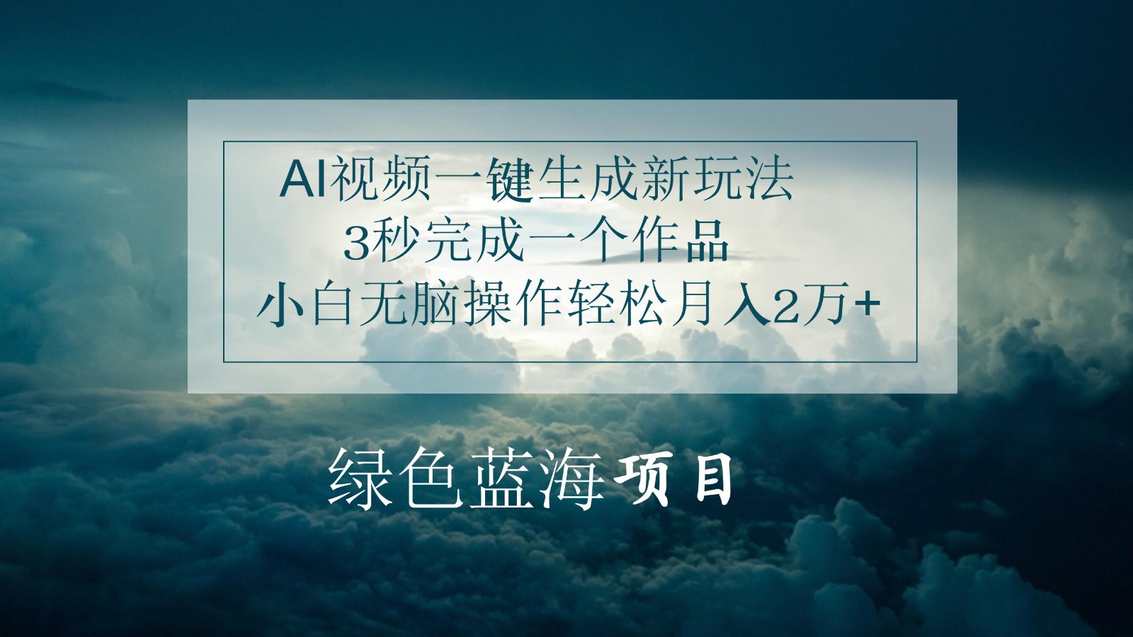 AI视频一键生成新玩法，3秒完成一个作品，小白无脑操作轻松月入2万+ - 猎人社区-猎人社区