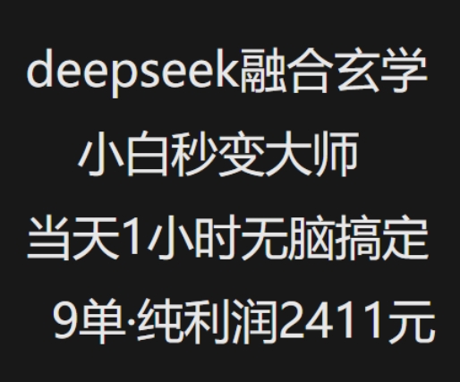 抖音小红书deepseek融合玄学，纯小白秒变大师，当天1小时无脑搞定9单，纯利润上千-猎人社区