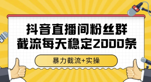 抖音直播间粉丝群截流，稳定采集数据全行业通用 2000条数据一天【揭秘】 - 猎人社区-猎人社区