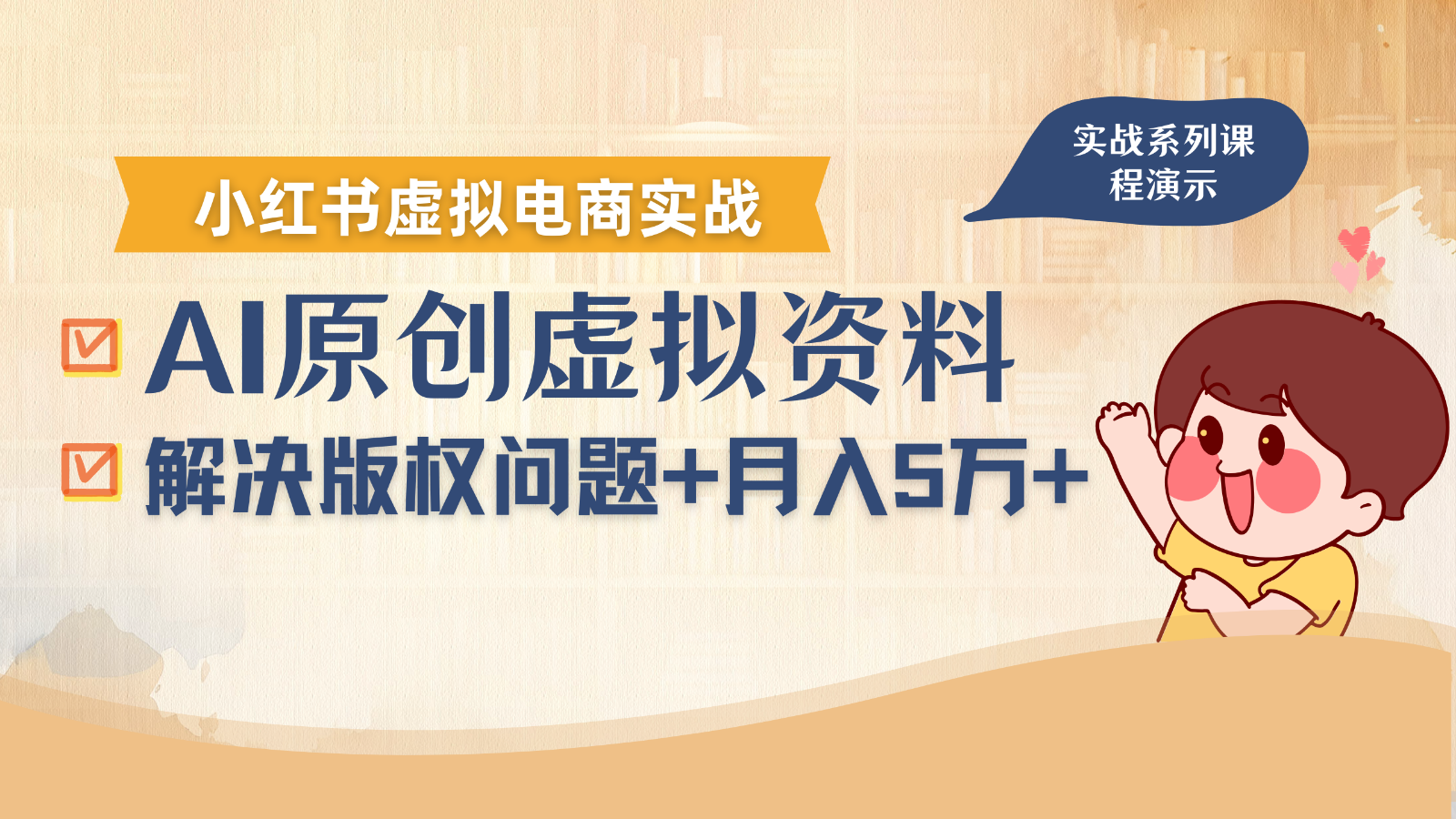 借助AI操作小红书虚拟电商，解决资料版权问题，新手轻松月入1万+ - 猎人社区-猎人社区