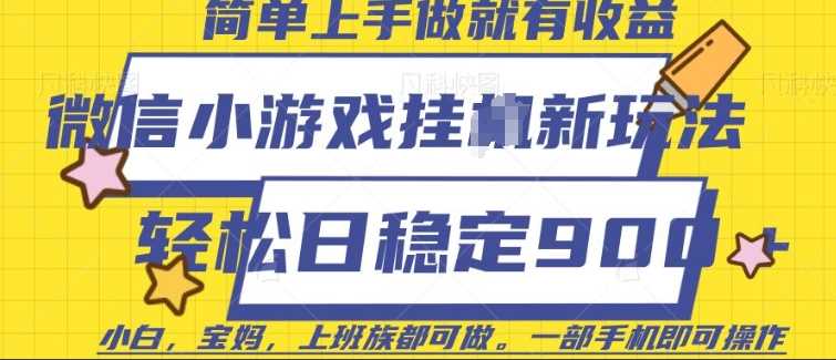 微信小游戏挂JI玩法，日稳定9张，一部手机即可【揭秘】 - 猎人社区-猎人社区