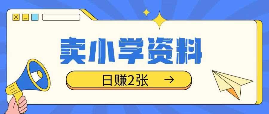卖小学资料冷门项目，操作简单每天坚持执行就会有收益，轻松日入两张【揭秘】 - 猎人社区-猎人社区