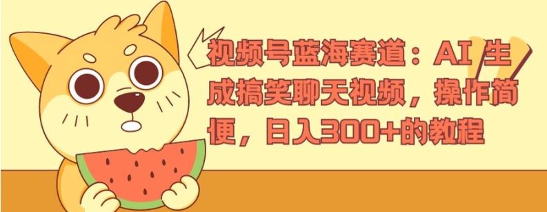 视频号蓝海赛道：AI 生成搞笑聊天视频，操作简便，日入300+的教程【揭秘】 - 猎人社区-猎人社区