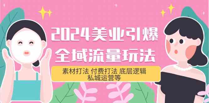 2024美业-引爆全域流量玩法，素材打法 付费打法 底层逻辑 私城运营等(31节 - 猎人社区-猎人社区