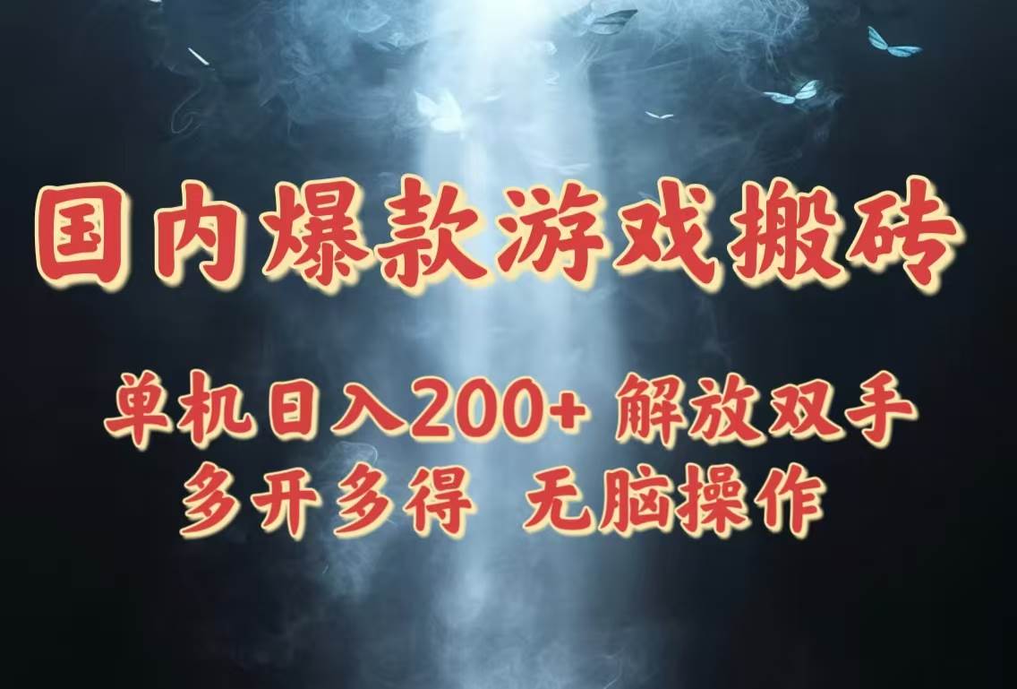 国内爆款游戏搬砖，单机日入200+，长期稳定，多开多得，无脑操作 - 猎人社区-猎人社区