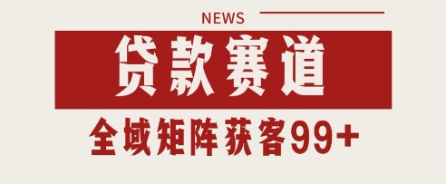 小红书某音贷款赛道引流获客 自热矩阵日引200+【揭秘】 - 猎人社区-猎人社区