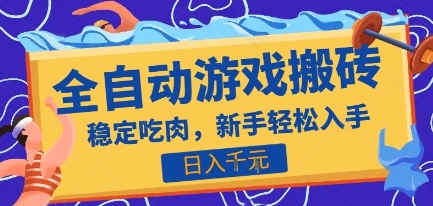 热门全自动游戏打金搬砖，日入1k，收益稳定见效快，上班副业首选项目【揭秘】 - 猎人社区-猎人社区